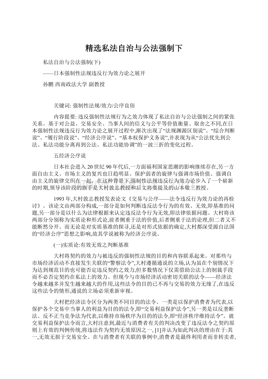 精选私法自治与公法强制下.docx