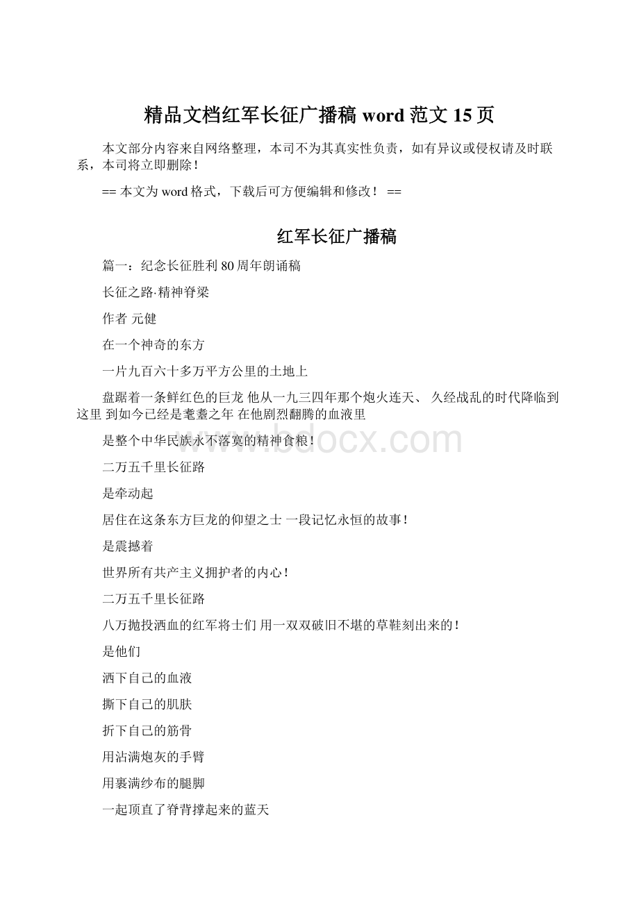 精品文档红军长征广播稿word范文 15页Word下载.docx_第1页