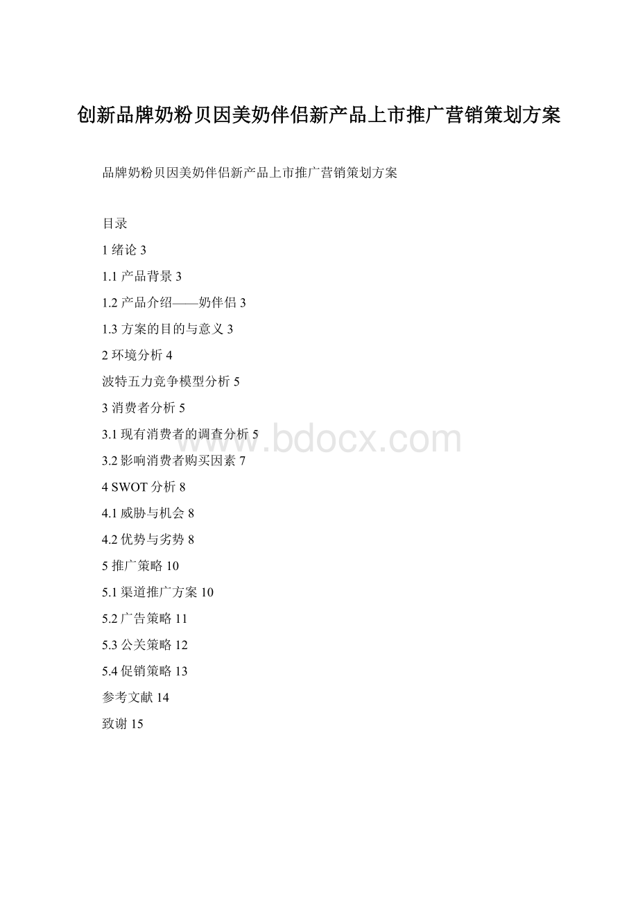 创新品牌奶粉贝因美奶伴侣新产品上市推广营销策划方案.docx