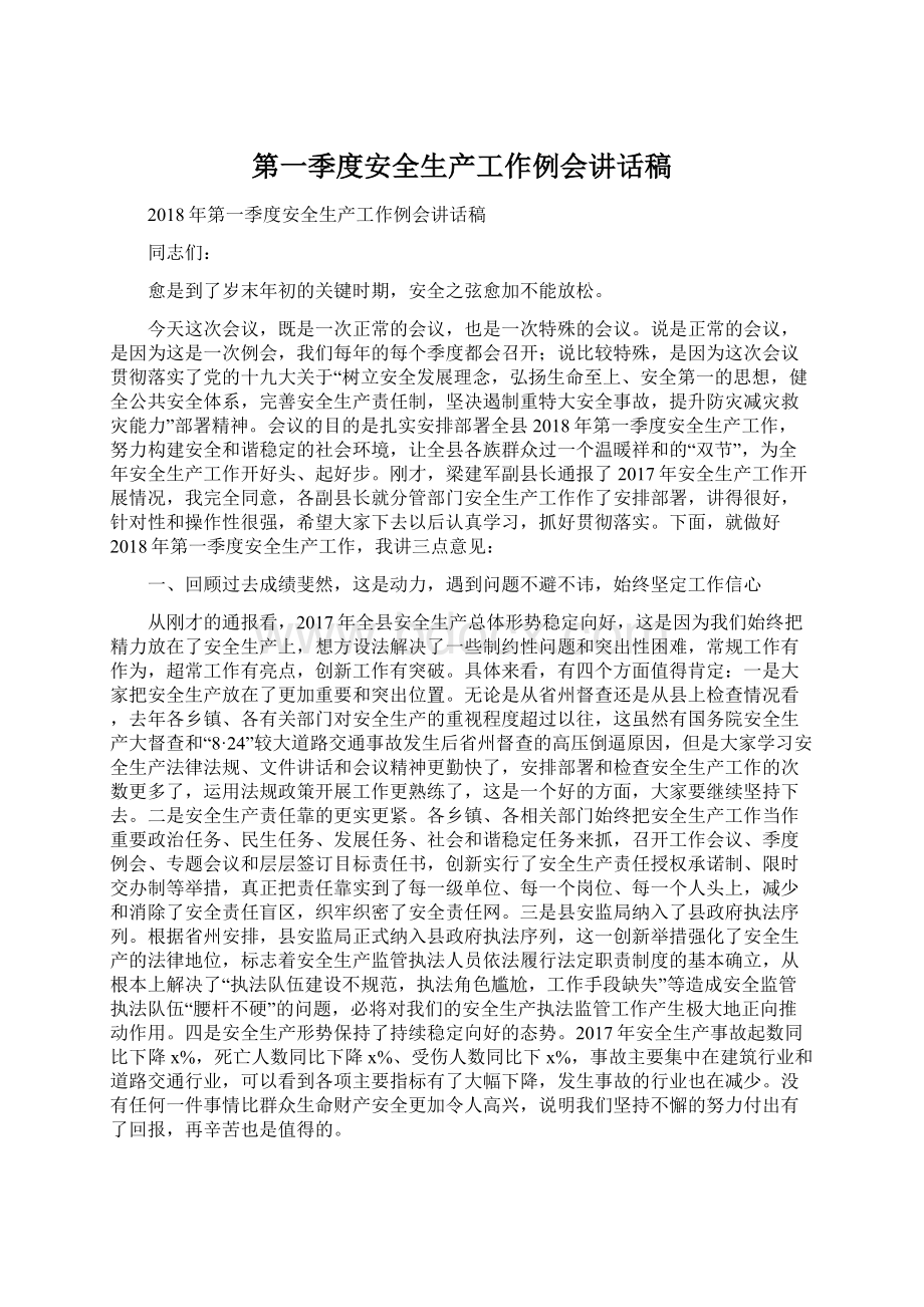 第一季度安全生产工作例会讲话稿Word格式文档下载.docx