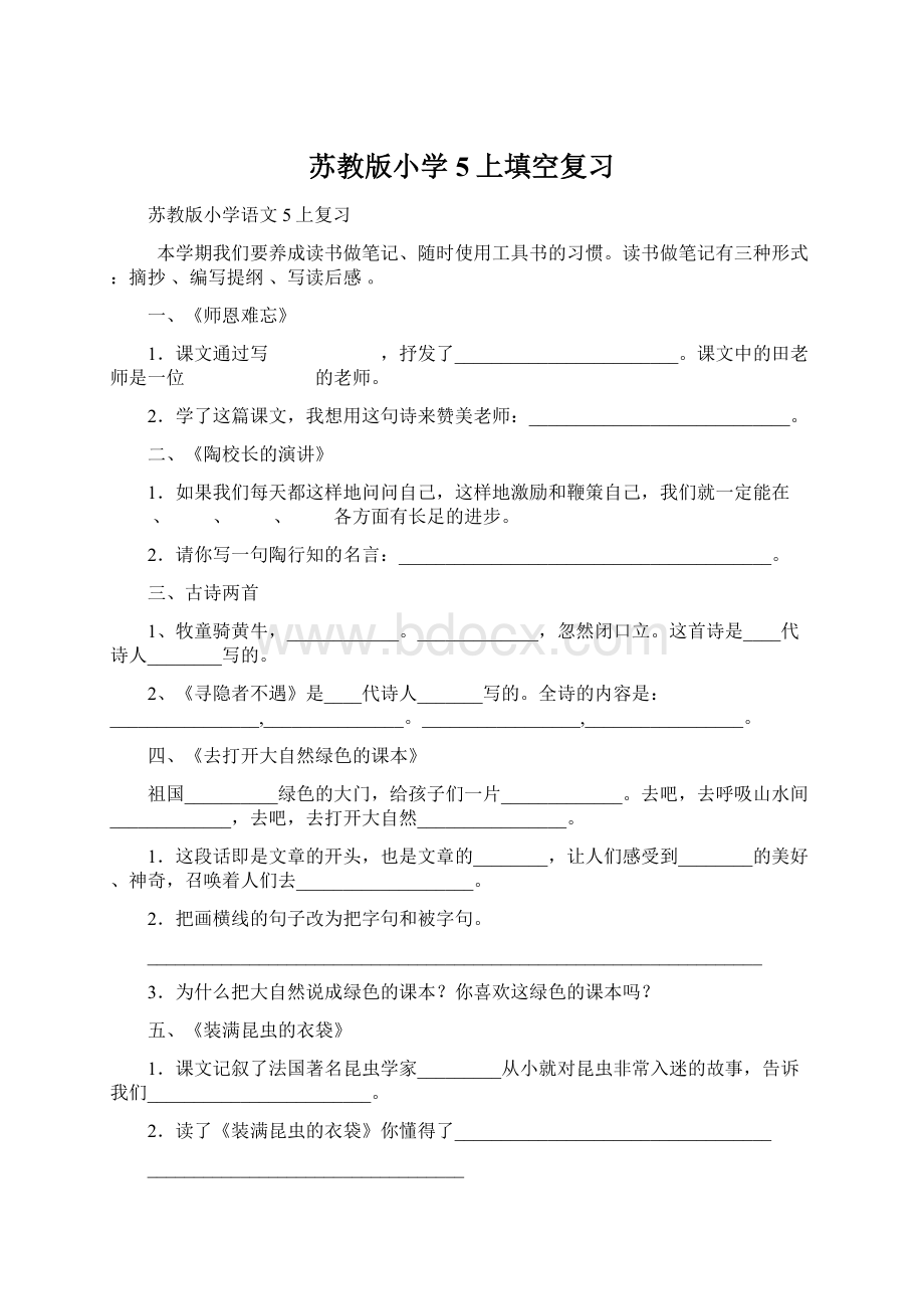 苏教版小学 5上填空复习Word文档下载推荐.docx