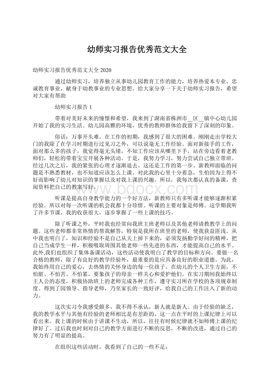 幼师实习报告优秀范文大全Word文档下载推荐.docx_第1页