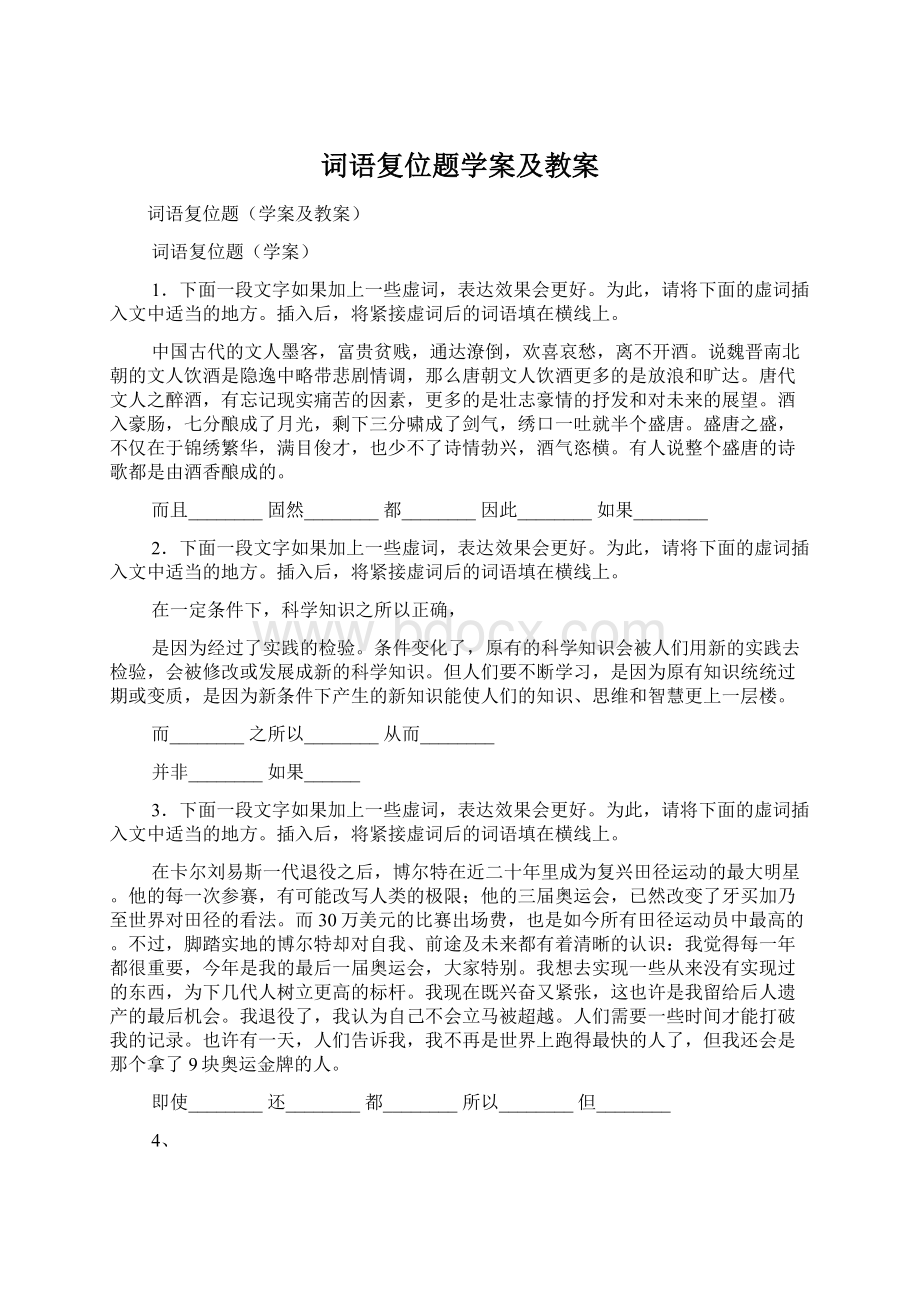 词语复位题学案及教案文档格式.docx