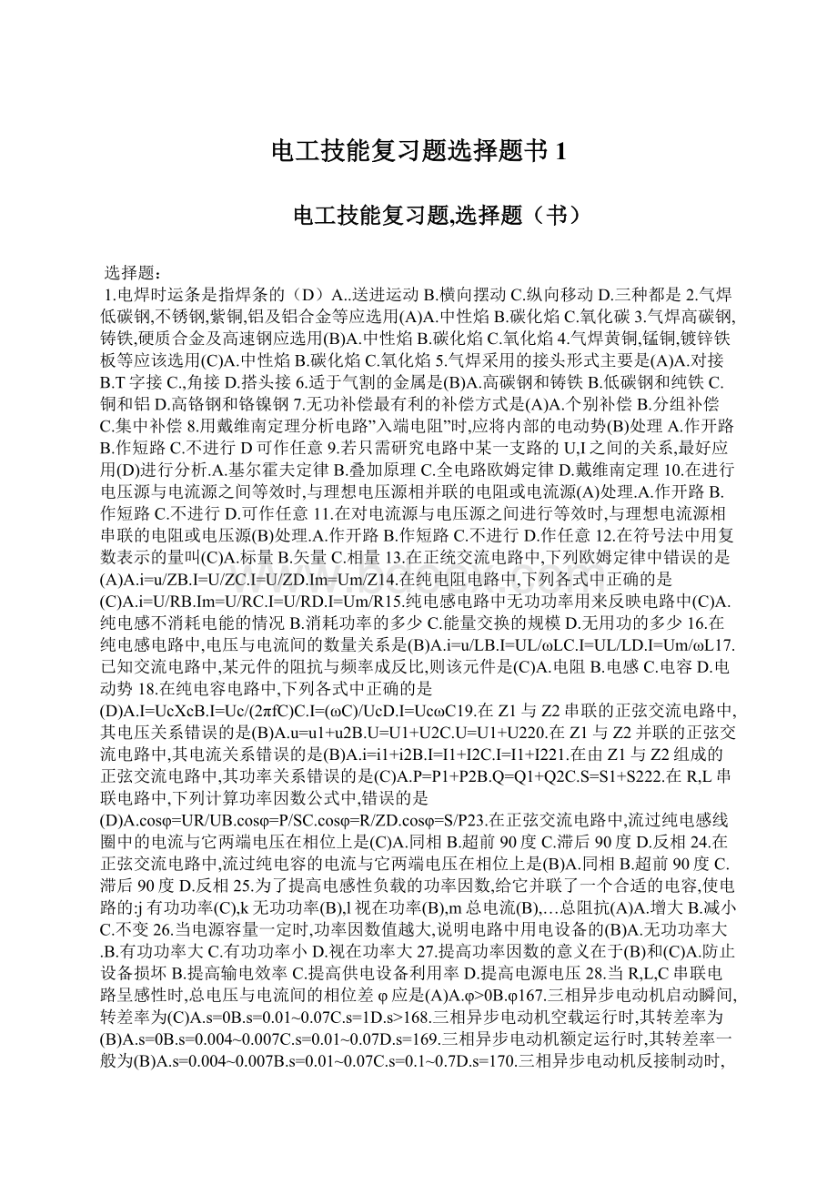 电工技能复习题选择题书1Word下载.docx