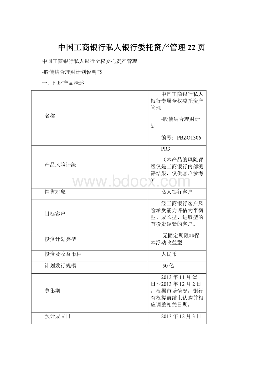 中国工商银行私人银行委托资产管理22页.docx