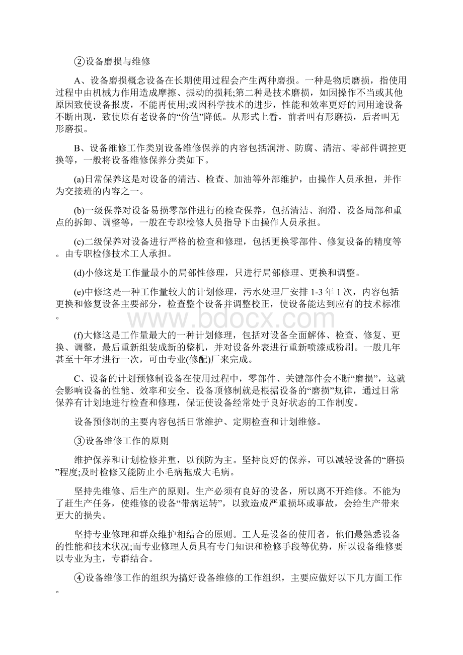 污水处理设备运营维护管理制度最新版.docx_第2页