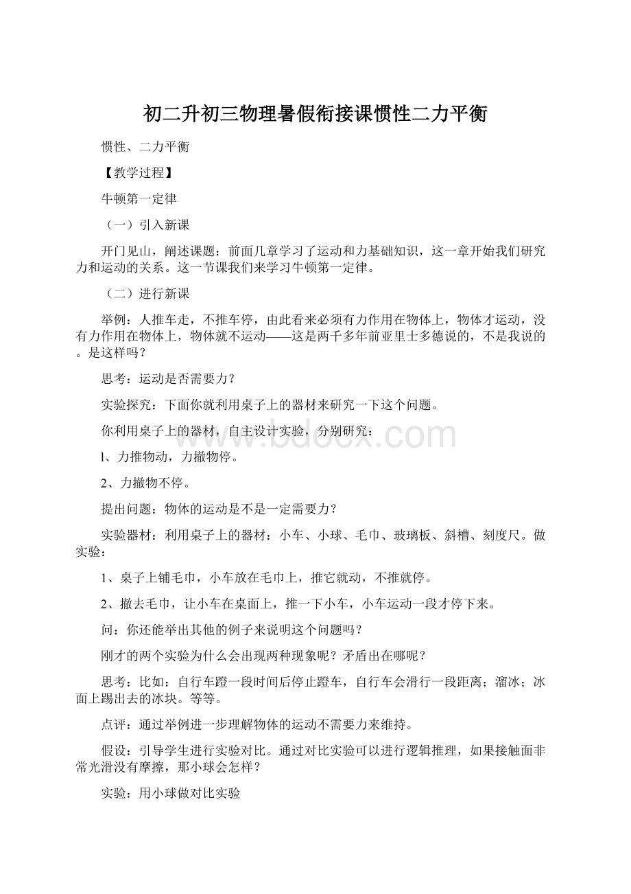 初二升初三物理暑假衔接课惯性二力平衡.docx_第1页