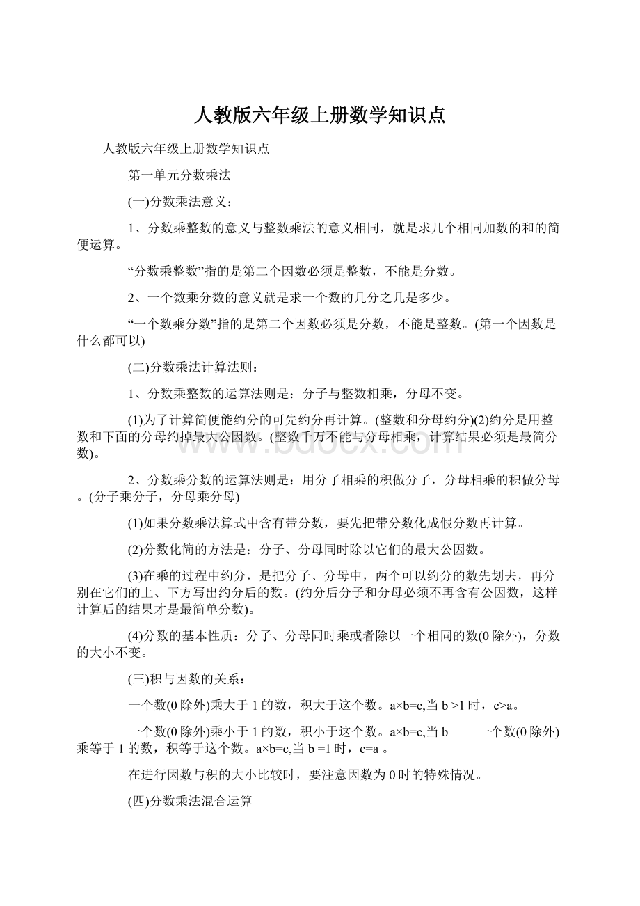 人教版六年级上册数学知识点.docx_第1页