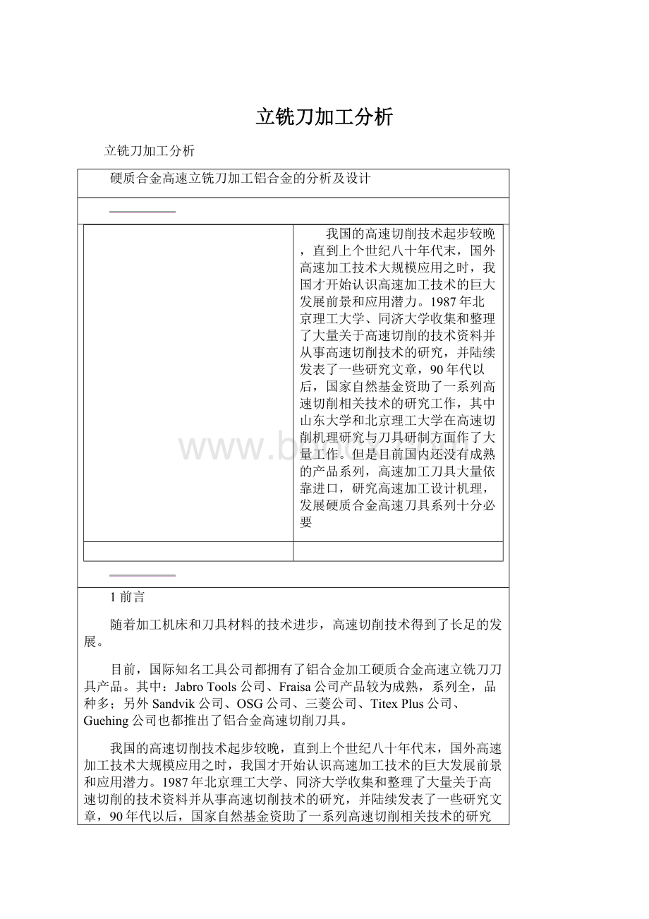 立铣刀加工分析Word格式文档下载.docx_第1页