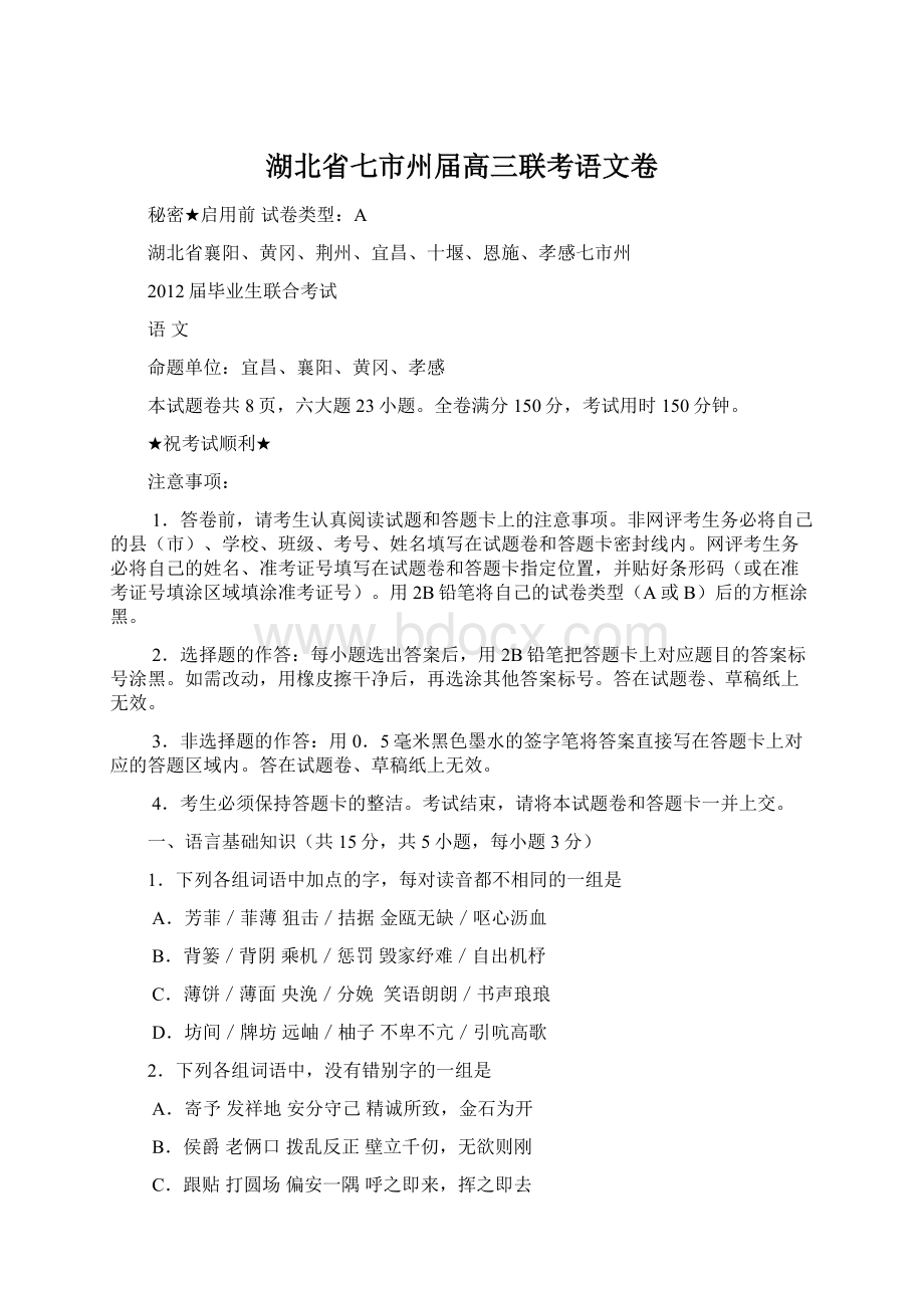 湖北省七市州届高三联考语文卷Word格式文档下载.docx_第1页