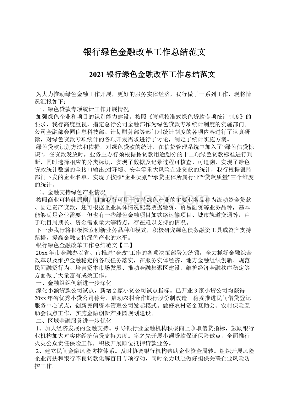 银行绿色金融改革工作总结范文Word文档下载推荐.docx_第1页