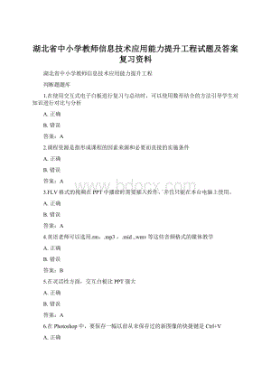 湖北省中小学教师信息技术应用能力提升工程试题及答案复习资料.docx