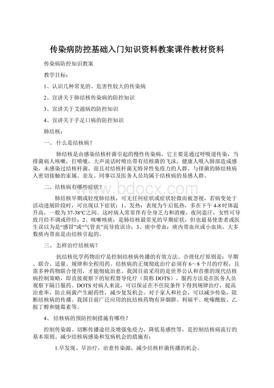 传染病防控基础入门知识资料教案课件教材资料文档格式.docx_第1页