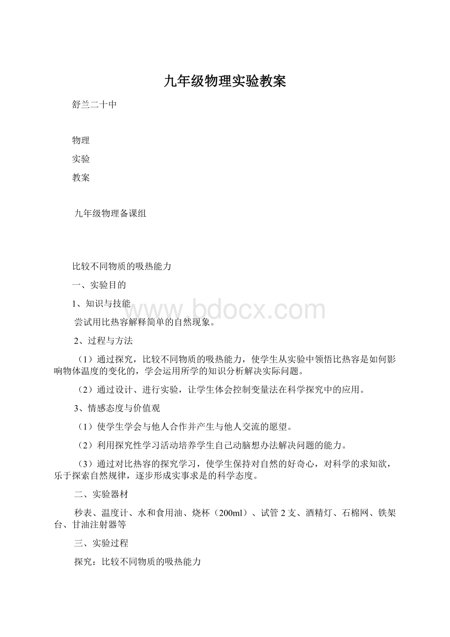 九年级物理实验教案.docx