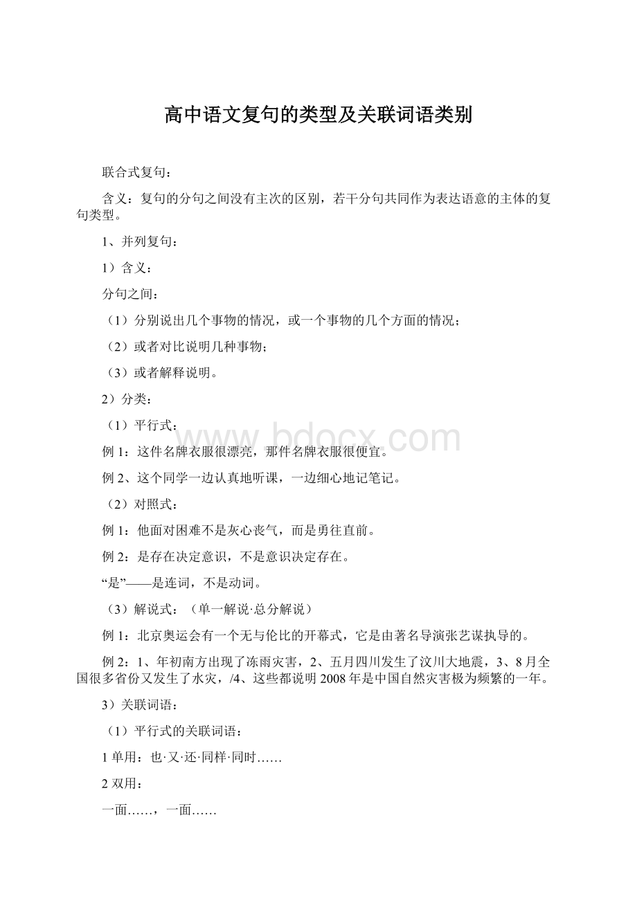 高中语文复句的类型及关联词语类别.docx