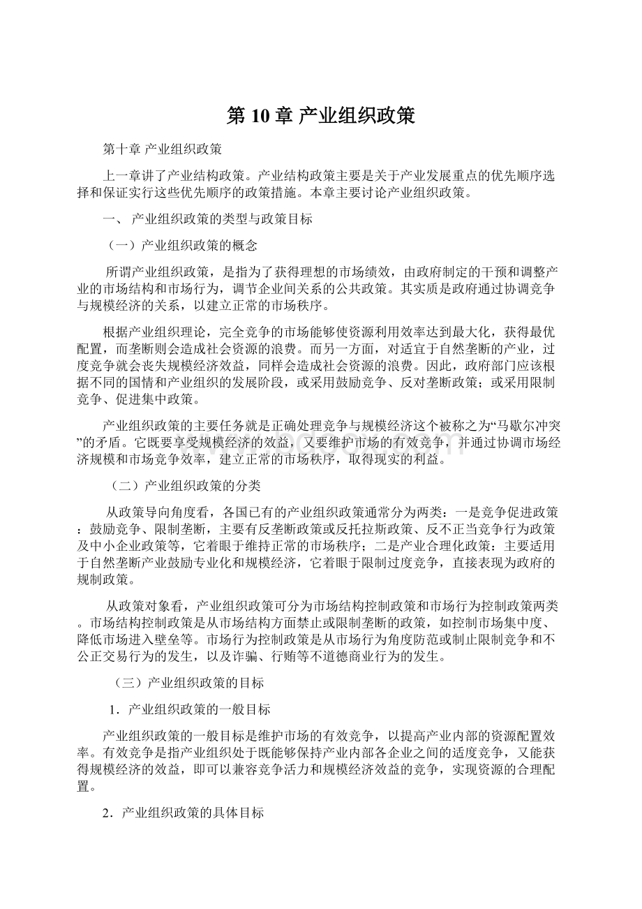 第10章产业组织政策.docx_第1页