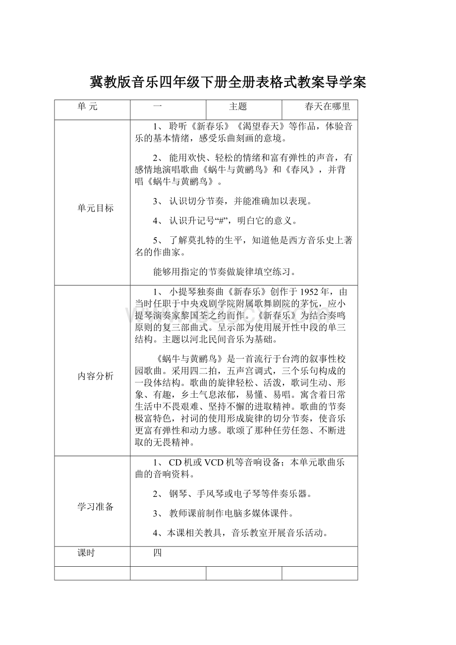 冀教版音乐四年级下册全册表格式教案导学案.docx_第1页