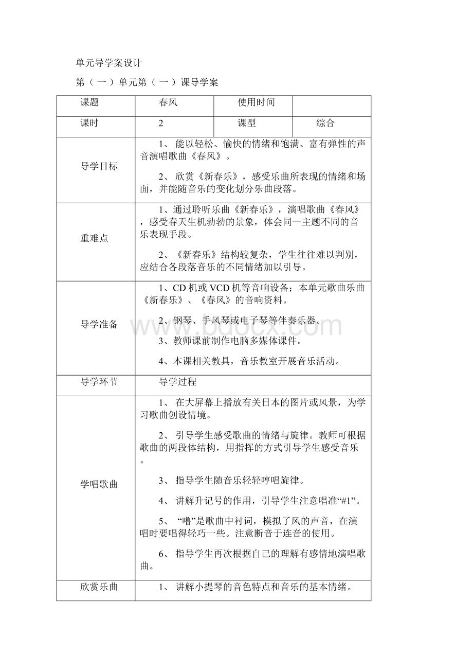 冀教版音乐四年级下册全册表格式教案导学案.docx_第2页