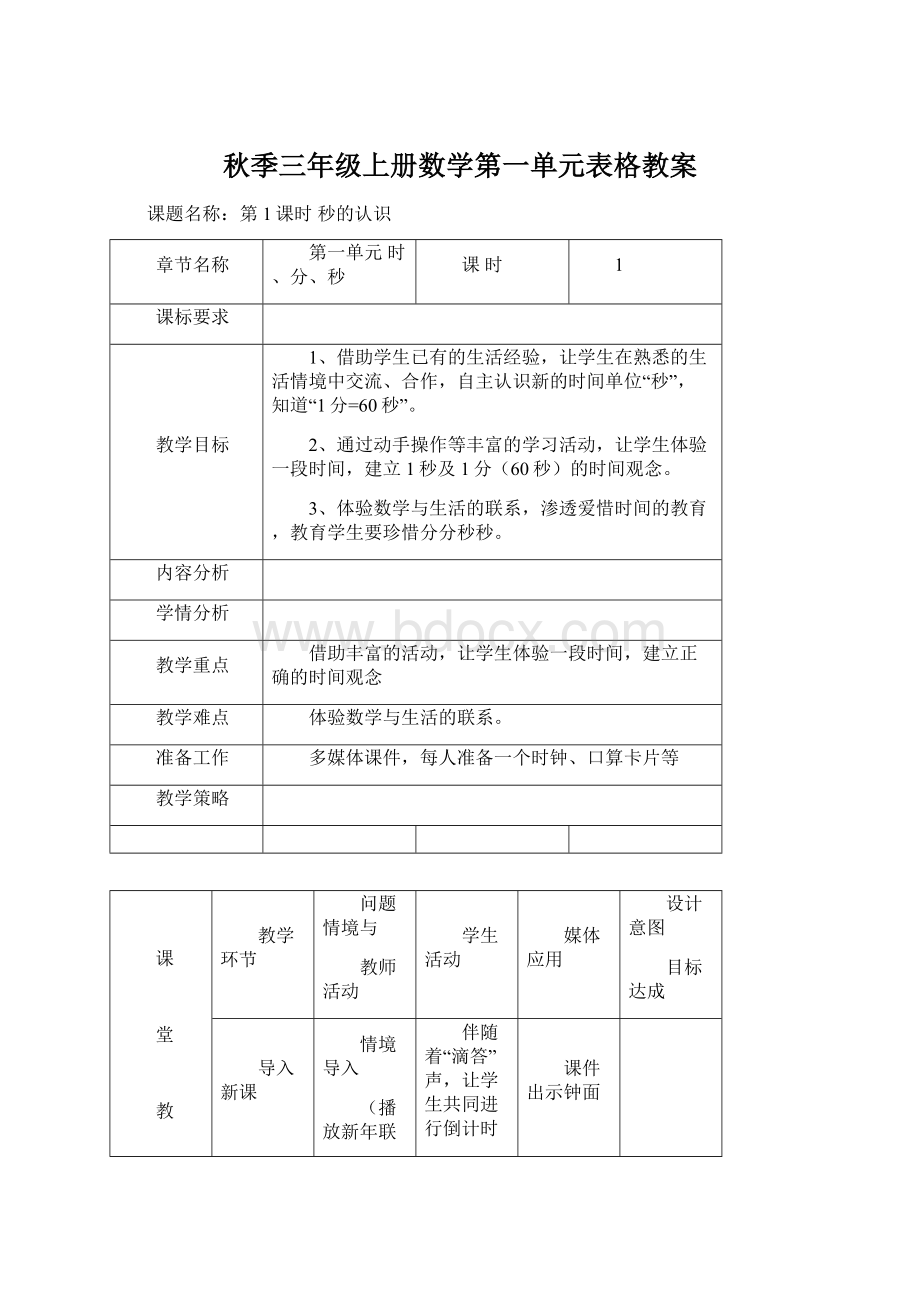 秋季三年级上册数学第一单元表格教案.docx