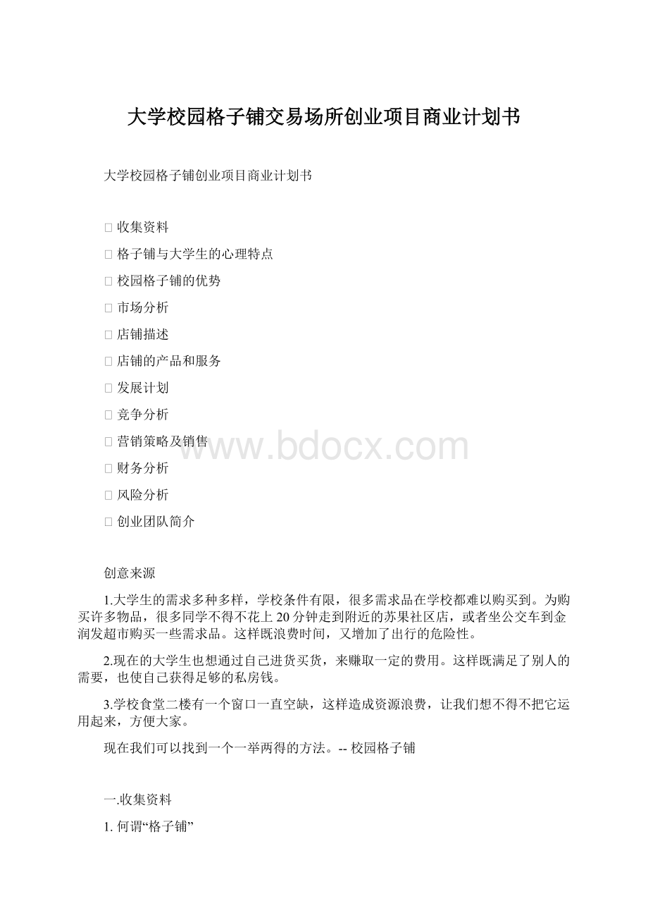 大学校园格子铺交易场所创业项目商业计划书Word文档格式.docx