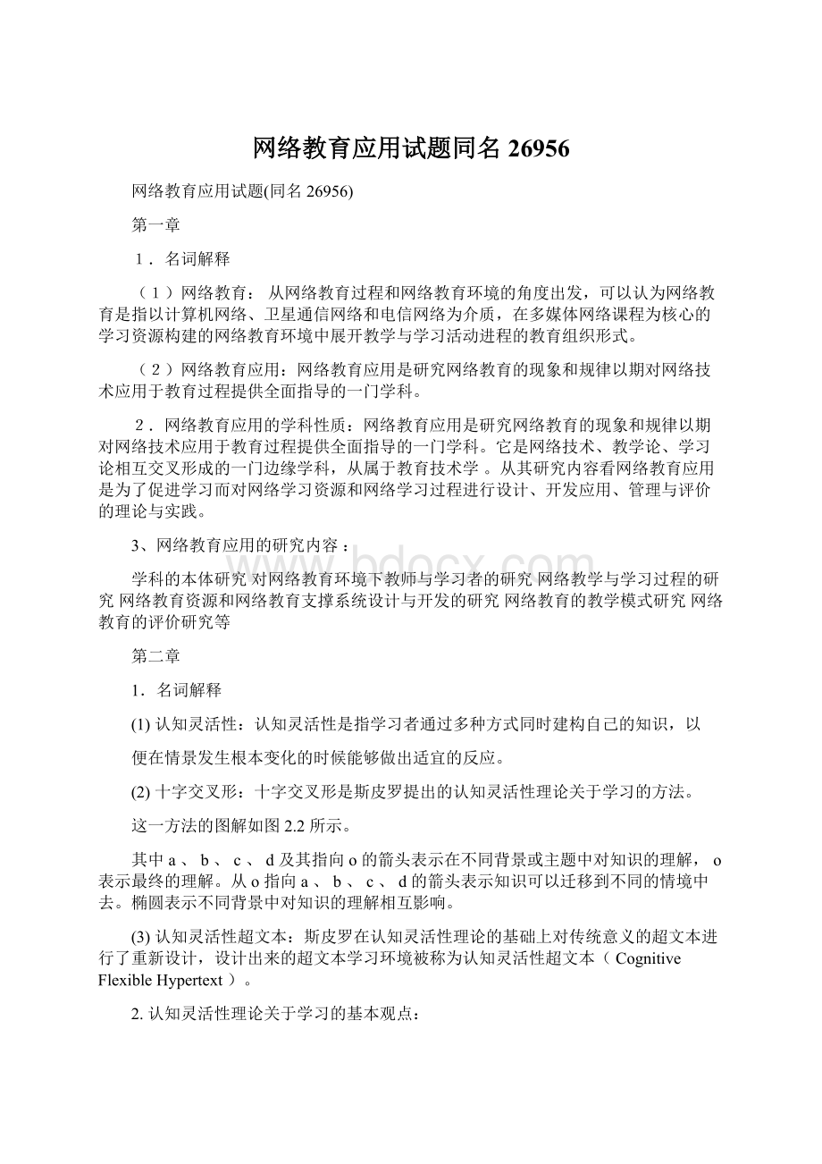 网络教育应用试题同名26956.docx