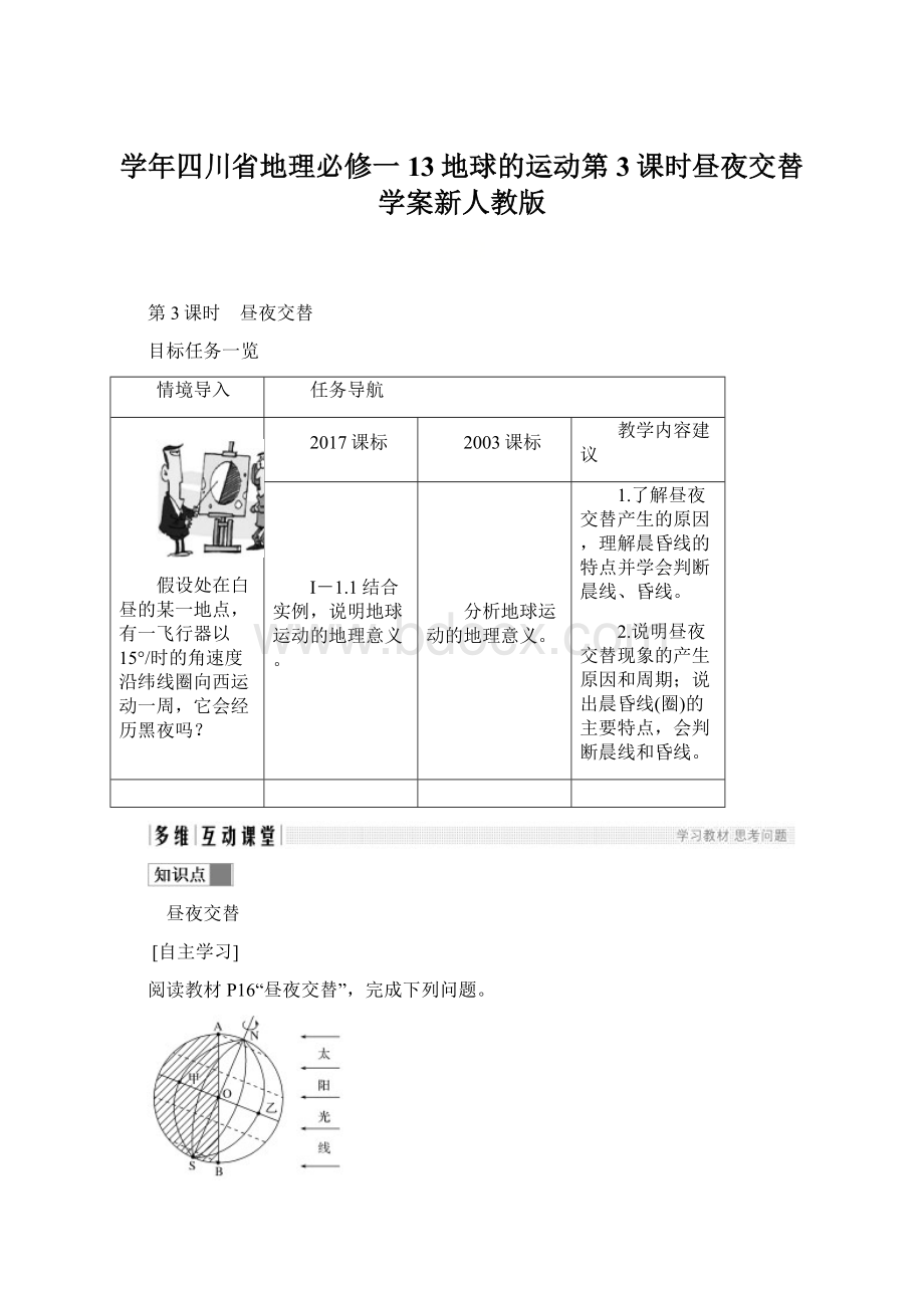 学年四川省地理必修一13地球的运动第3课时昼夜交替学案新人教版.docx