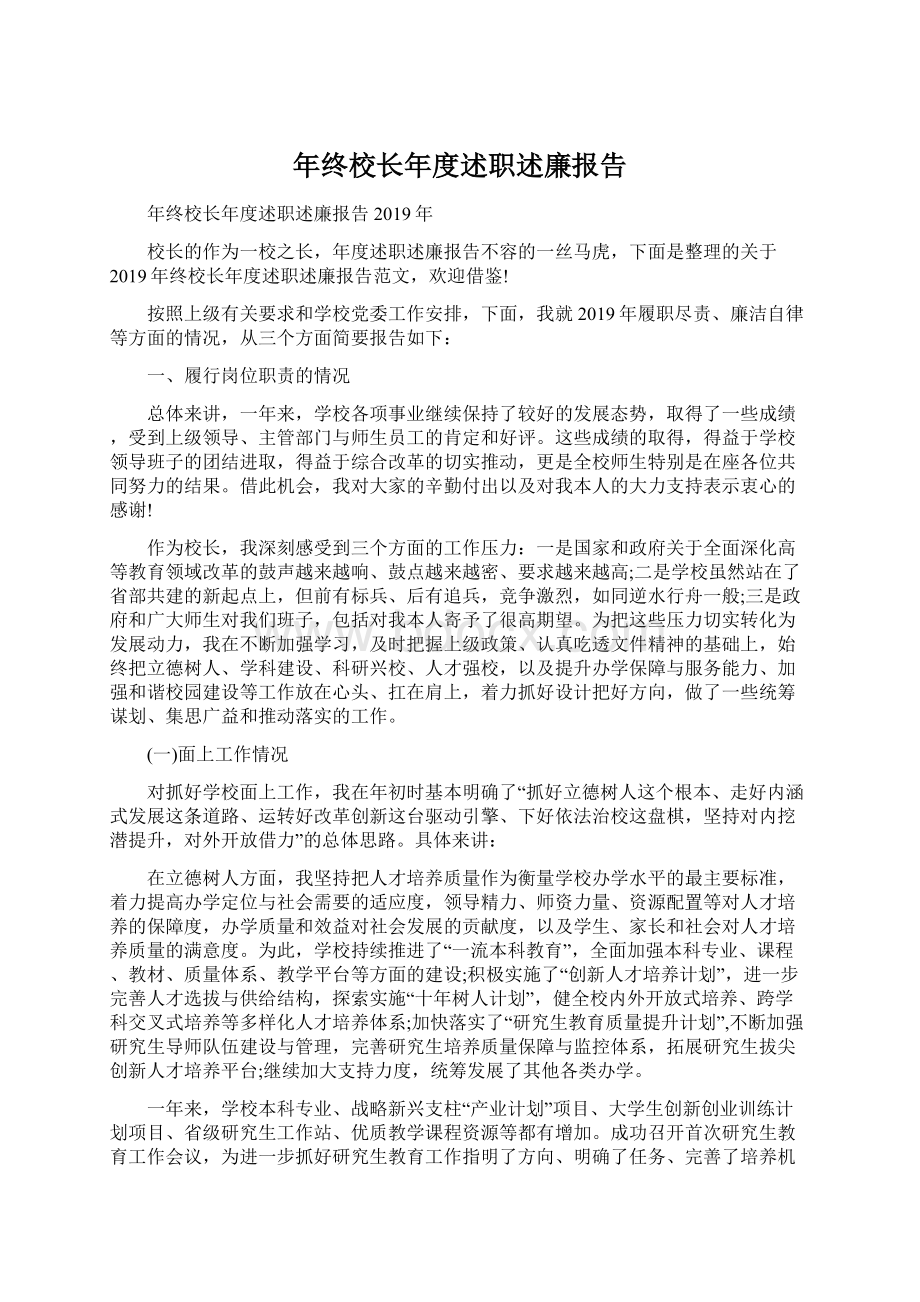 年终校长年度述职述廉报告Word文件下载.docx_第1页