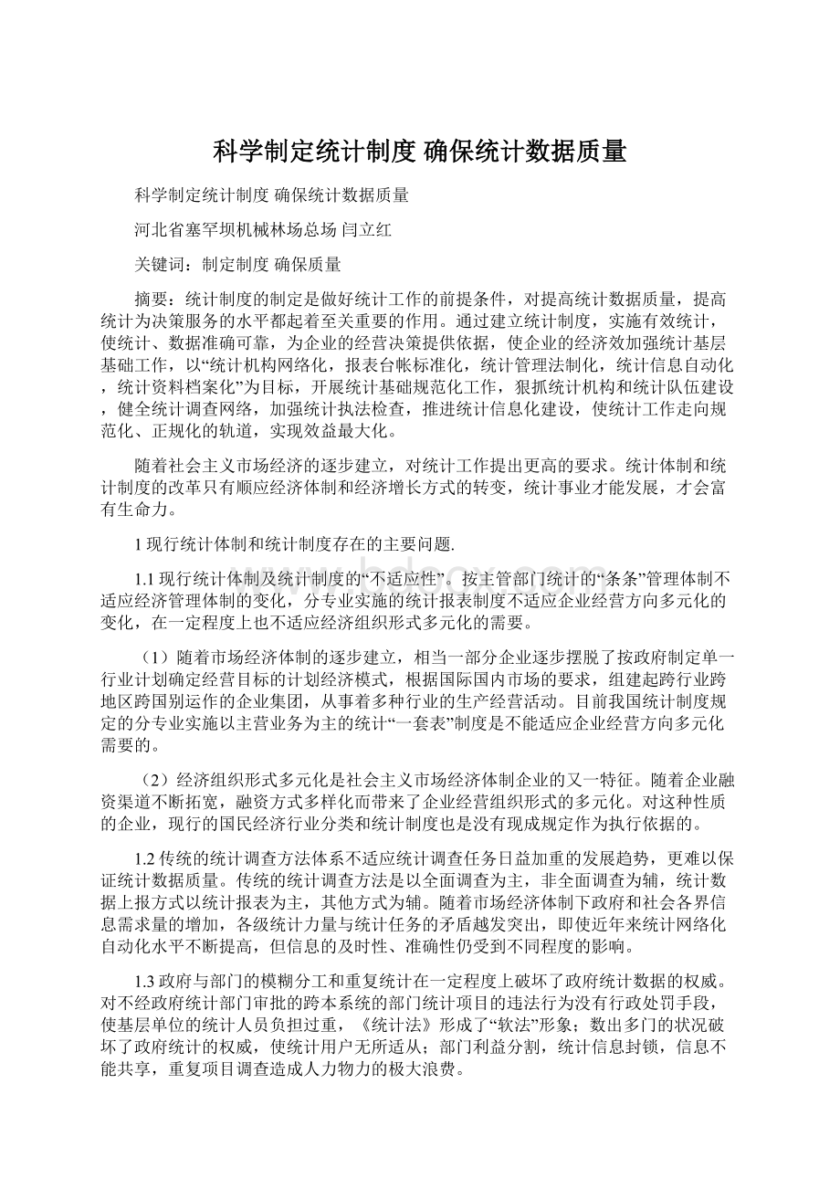 科学制定统计制度确保统计数据质量.docx