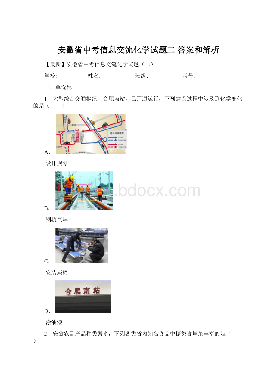 安徽省中考信息交流化学试题二 答案和解析Word文档格式.docx_第1页