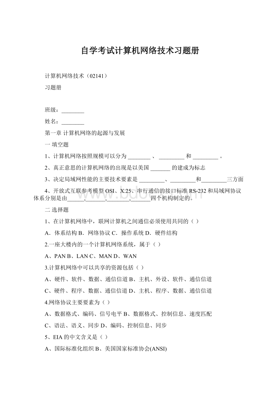 自学考试计算机网络技术习题册Word下载.docx