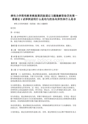 弹性力学简明教育教案第四版课后习题集解答徐芝纶第一章绪论1试举例说明什么是均匀的各向异性体什么是非.docx