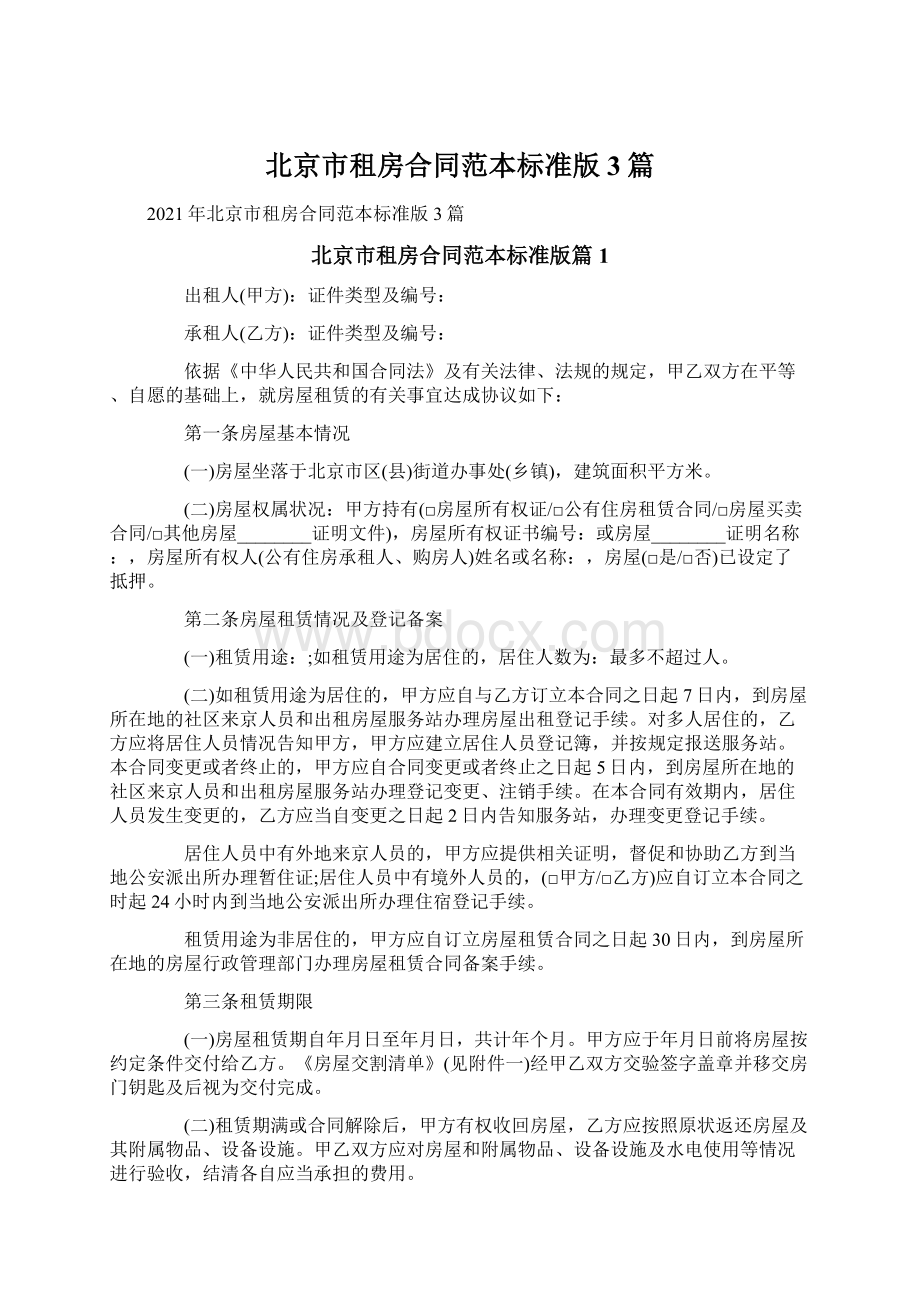 北京市租房合同范本标准版3篇Word文件下载.docx