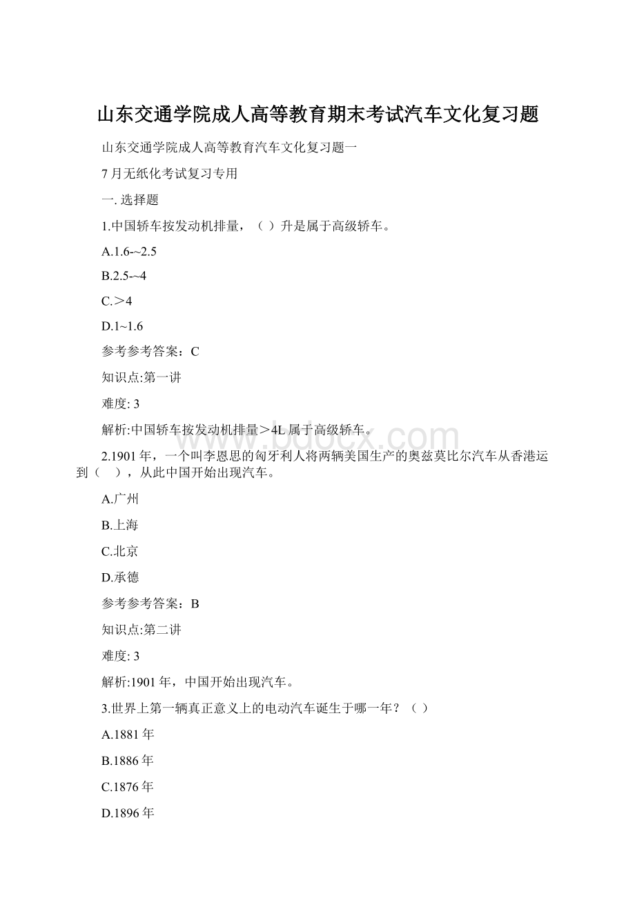 山东交通学院成人高等教育期末考试汽车文化复习题Word下载.docx_第1页