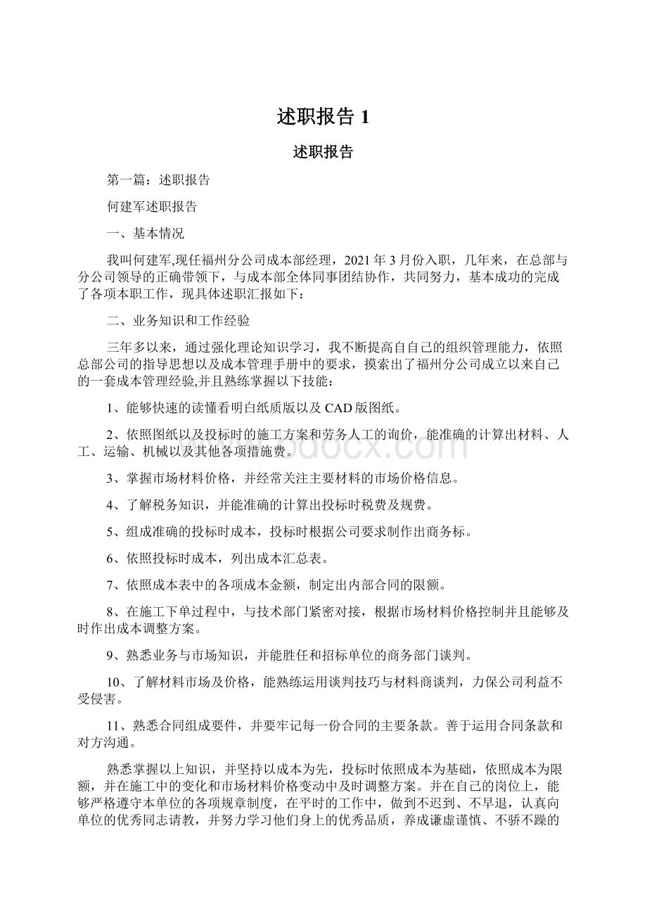 述职报告1Word文档格式.docx