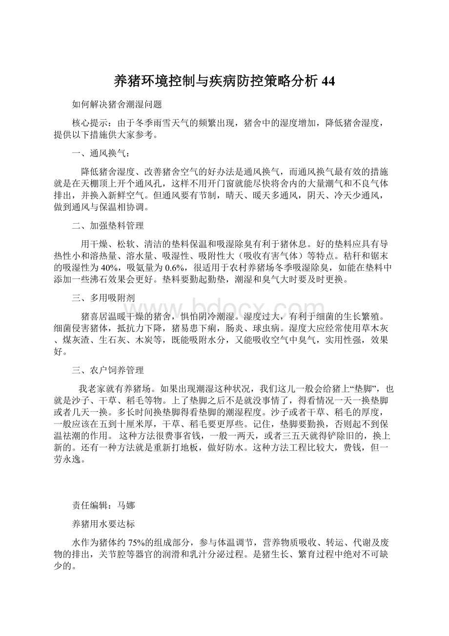 养猪环境控制与疾病防控策略分析 44Word格式文档下载.docx_第1页