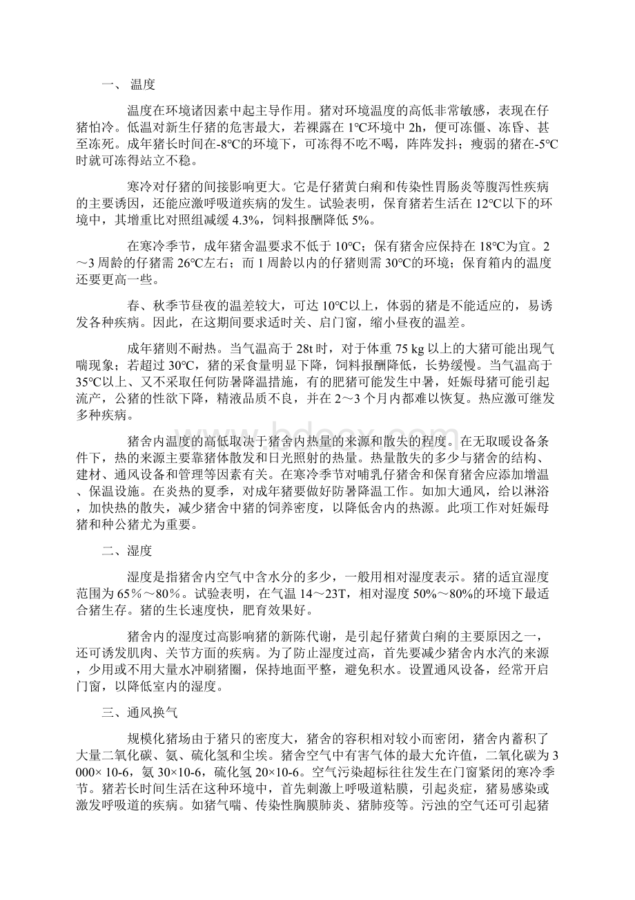 养猪环境控制与疾病防控策略分析 44Word格式文档下载.docx_第3页