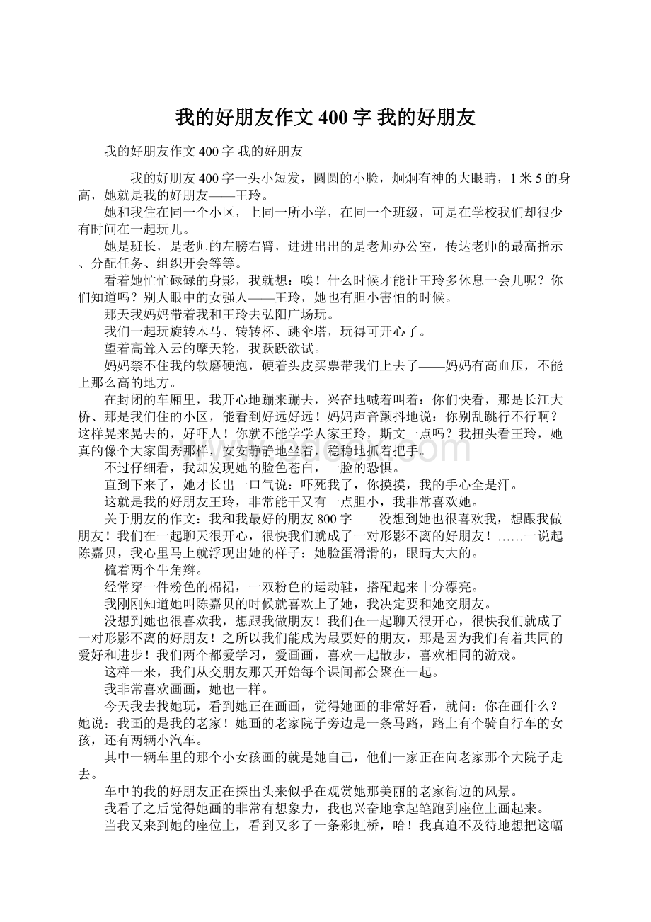 我的好朋友作文400字 我的好朋友.docx