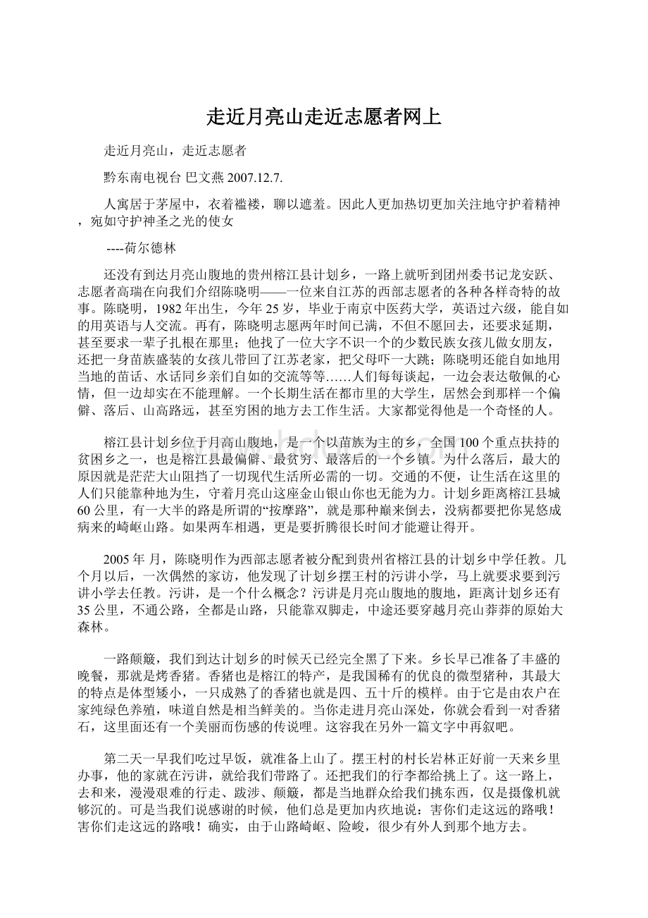 走近月亮山走近志愿者网上Word下载.docx