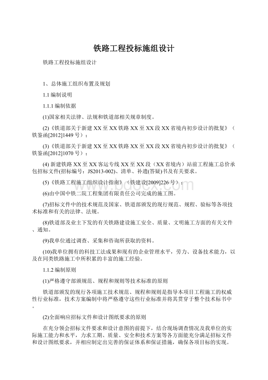 铁路工程投标施组设计Word文档下载推荐.docx_第1页