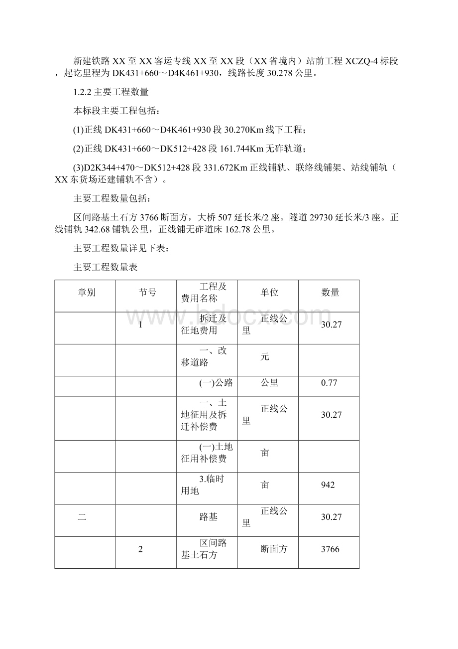 铁路工程投标施组设计Word文档下载推荐.docx_第3页