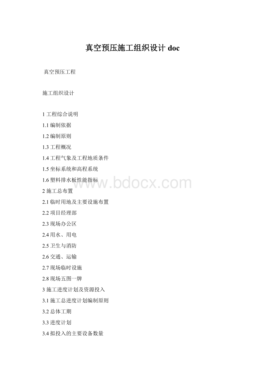 真空预压施工组织设计docWord下载.docx_第1页