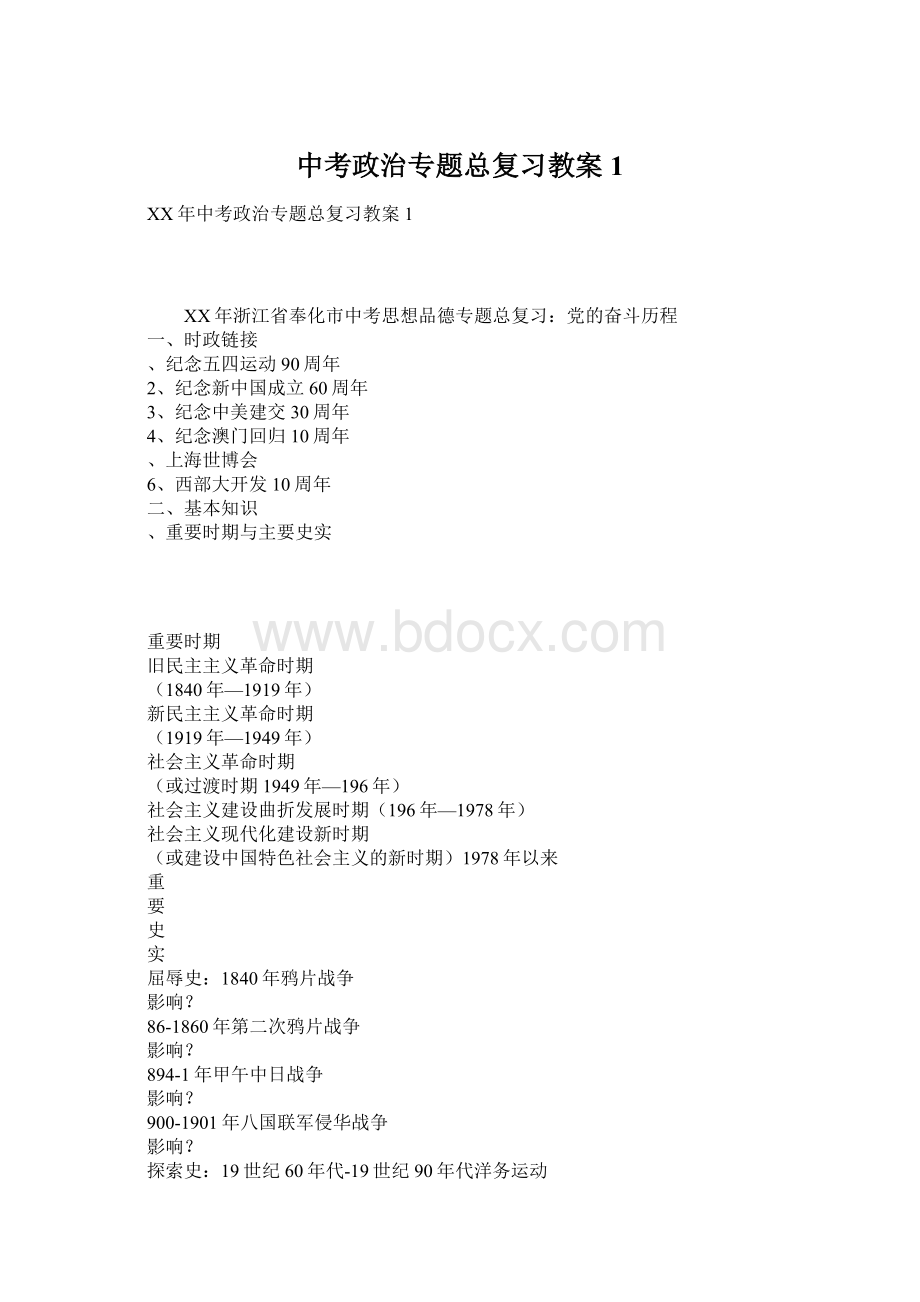 中考政治专题总复习教案1Word文件下载.docx