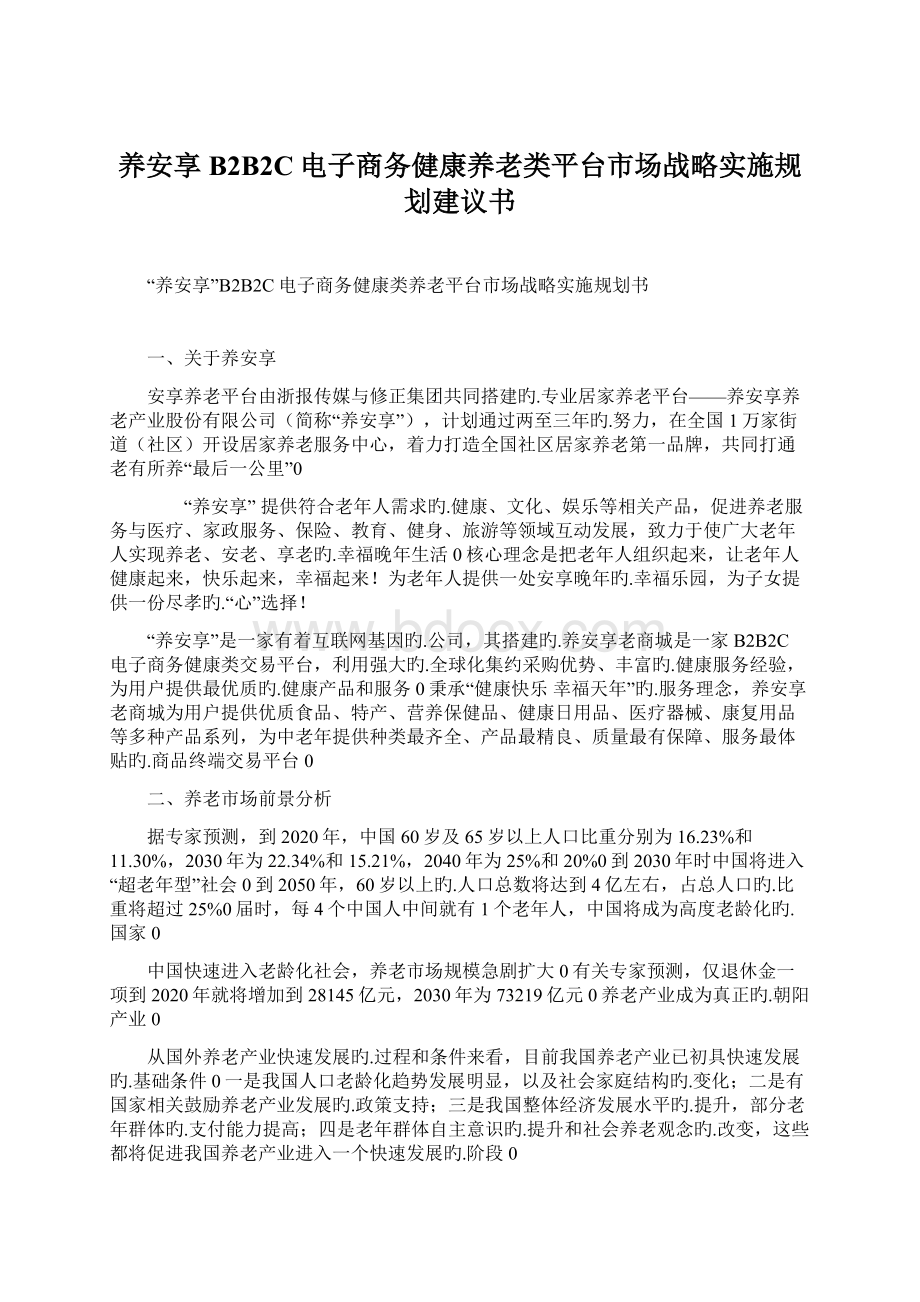 养安享B2B2C电子商务健康养老类平台市场战略实施规划建议书Word文档格式.docx