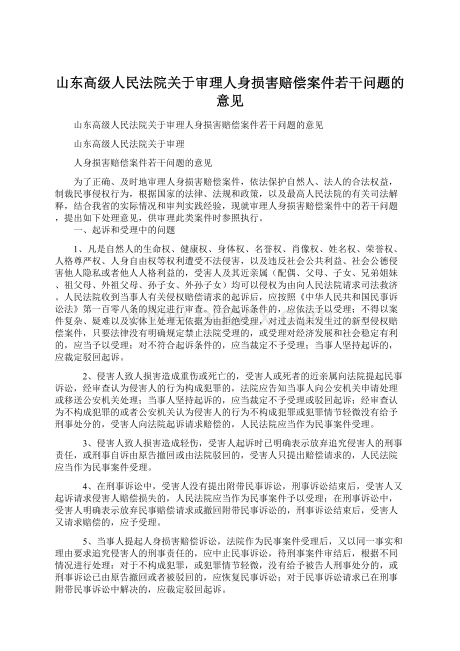 山东高级人民法院关于审理人身损害赔偿案件若干问题的意见.docx