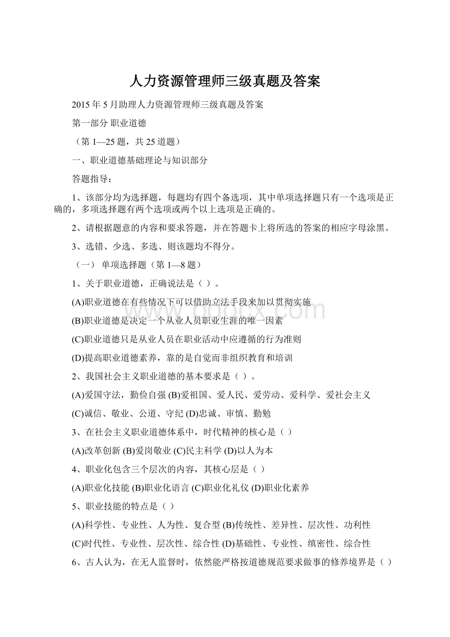 人力资源管理师三级真题及答案Word下载.docx_第1页