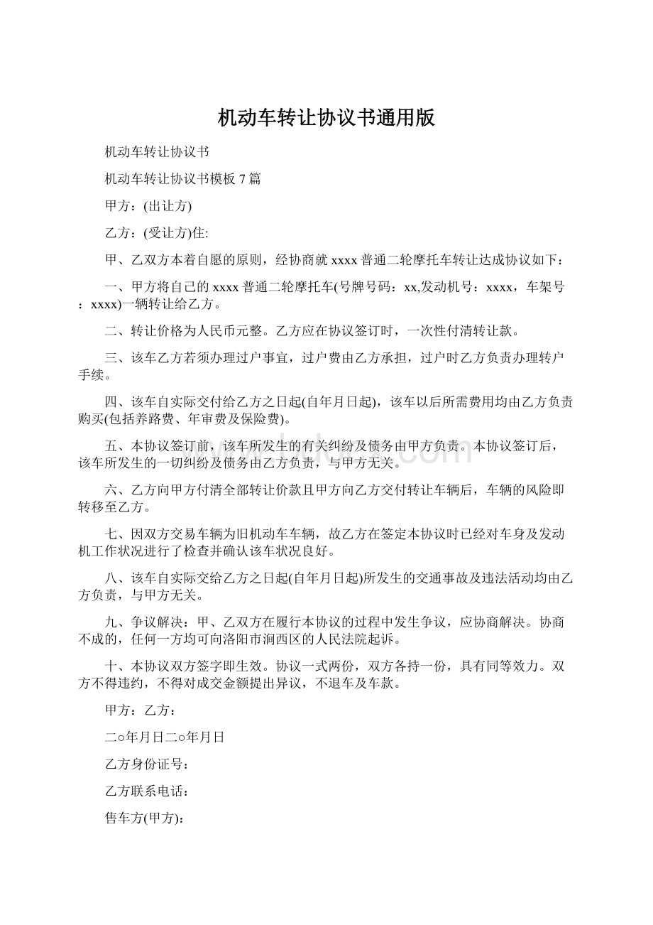 机动车转让协议书通用版.docx_第1页