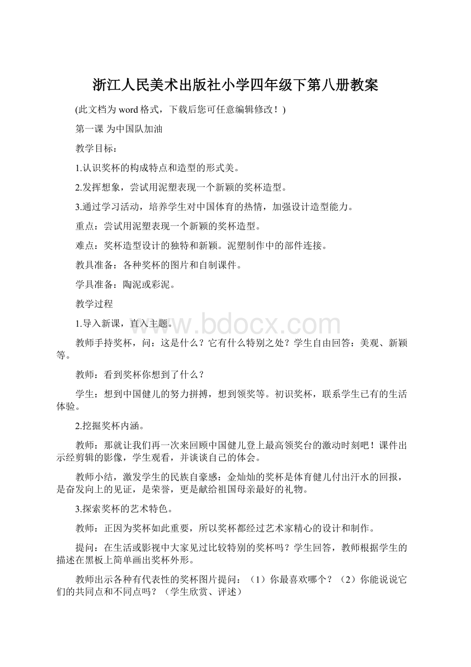 浙江人民美术出版社小学四年级下第八册教案Word格式.docx_第1页