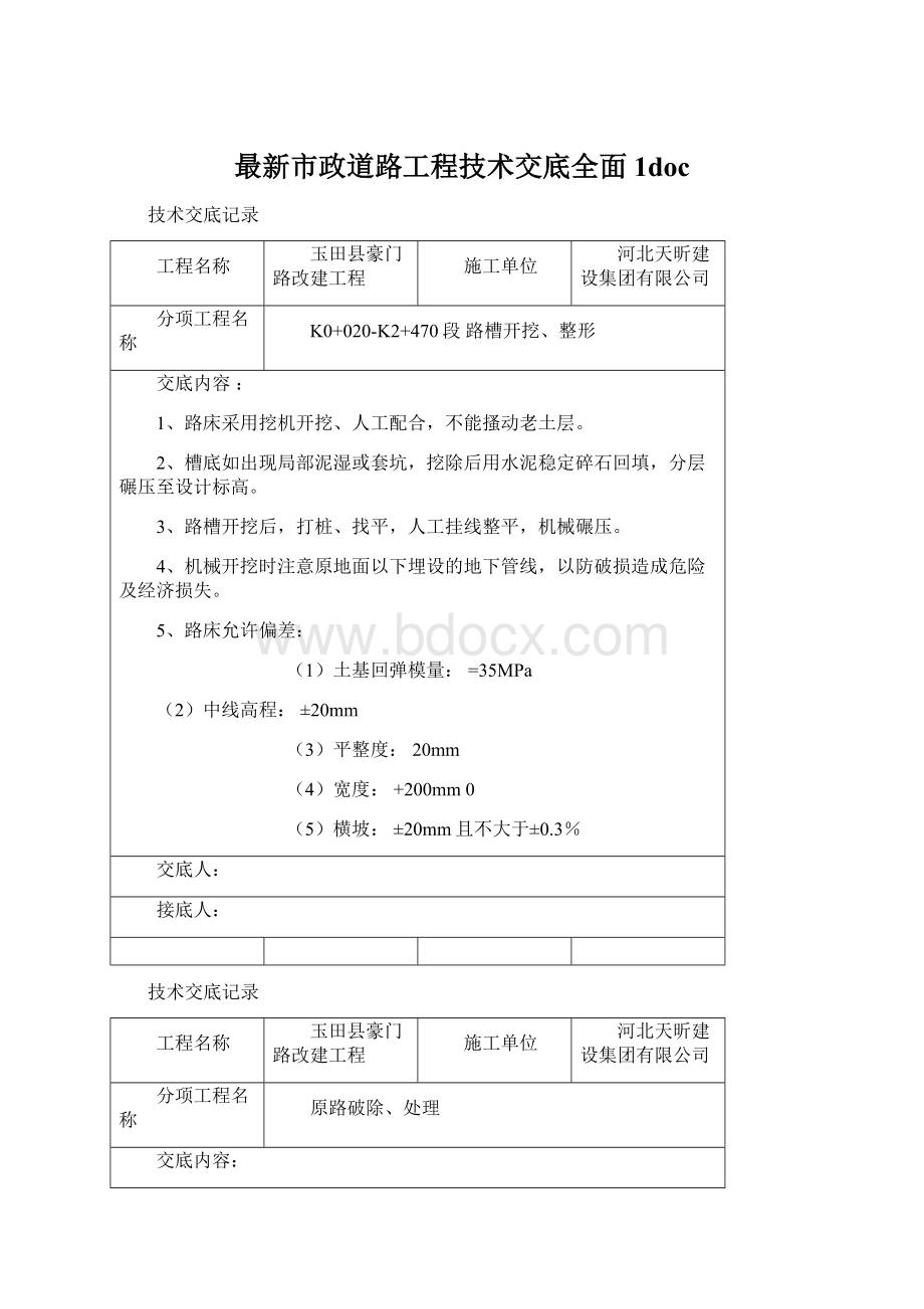 最新市政道路工程技术交底全面1docWord文档下载推荐.docx_第1页