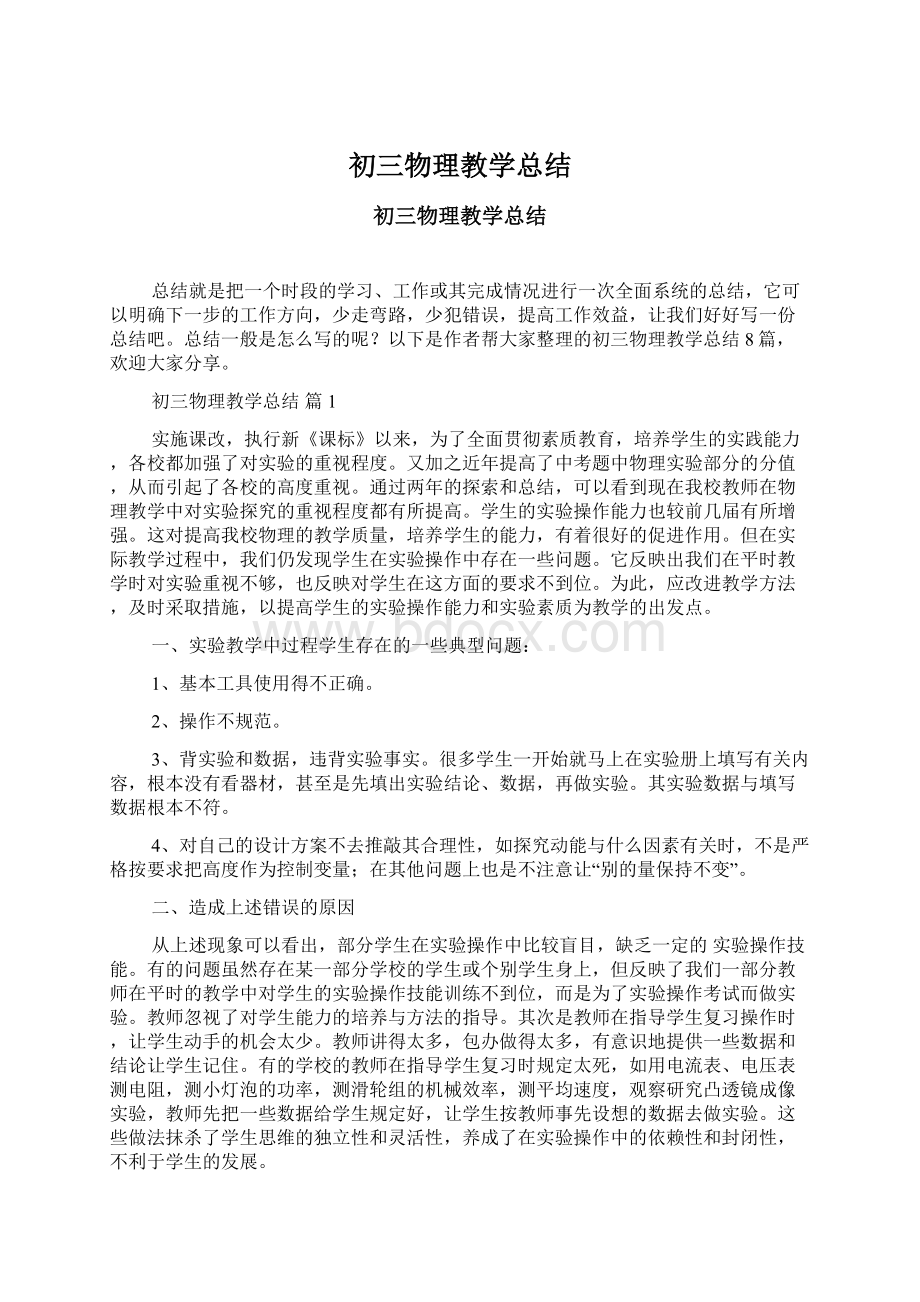 初三物理教学总结Word文档格式.docx