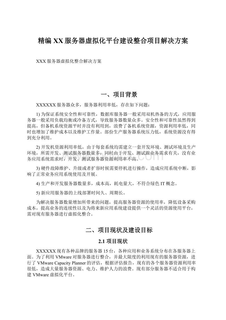 精编XX服务器虚拟化平台建设整合项目解决方案Word下载.docx